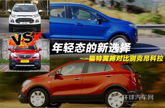 福特翼搏對比別克昂科拉 年輕態的新選擇