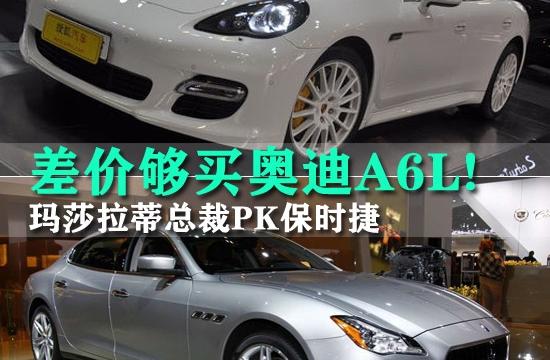 瑪莎拉蒂總裁PK保時捷 差價夠買奧迪A6L