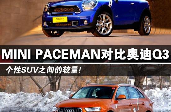 MINI PACEMAN對比奧迪Q3 個性SUV的較量
