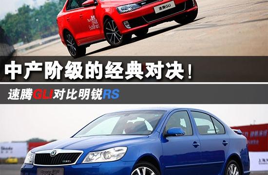 速騰GLI內(nèi)戰(zhàn)對比明銳RS 家用也有賽車心