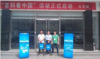 “百科看中國”活動于2013年5月16日，在北京隆重召開