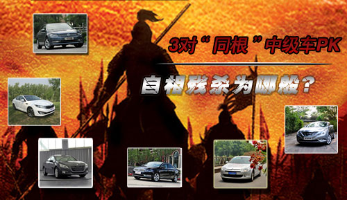 3對“同根”中級車對比 自相殘殺為哪般？