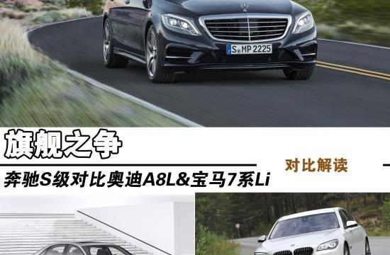 旗艦之爭 奔馳S級對比奧迪A8L/寶馬7系Li
