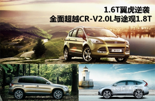 1.6T翼虎逆襲 對(duì)比CR-V2.0 L與途觀1.8T
