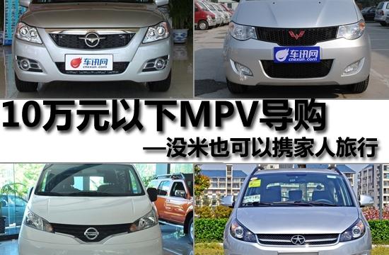 10萬元以下MPV導購 能拉能裝還可以去旅行