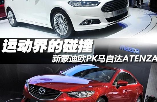 新蒙迪歐PK馬自達ATENZA 運動界的碰撞