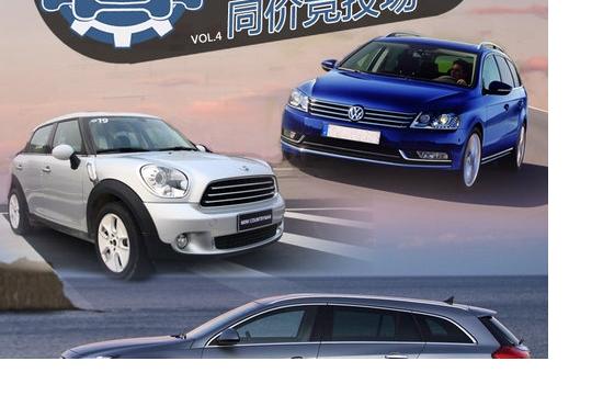 同為32萬 邁騰旅行/英速亞/COUNTRYMAN對(duì)比