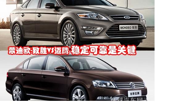 蒙迪歐-致勝VS邁騰 穩(wěn)定可靠是關(guān)鍵