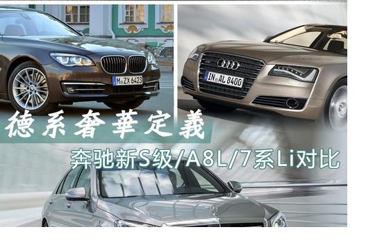 德系奢華定義 奔馳新S級/A8L/7系Li對比