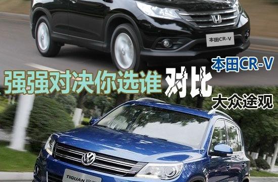 強強對決你選誰 本田CR-V對比大眾途觀