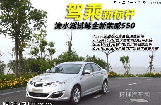 駕乘新標桿 滴水湖試駕全新榮威550