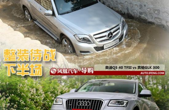 改款?yuàn)W迪Q5對(duì)比奔馳GLK 整裝待戰(zhàn)下半場(chǎng)