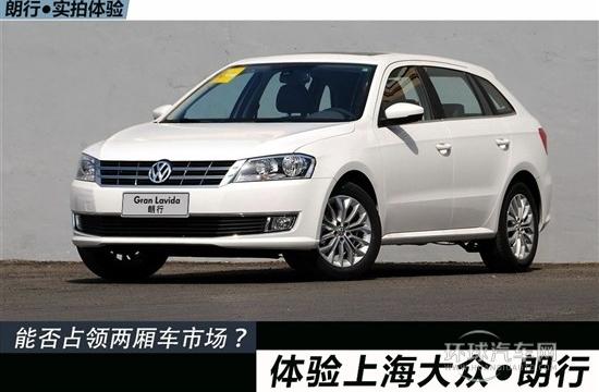 能否占領兩廂車市場？體驗上海大眾朗行