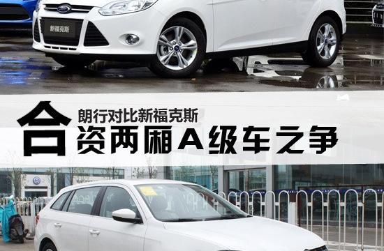 合資兩廂A級車之爭 大眾朗行對比福克斯
