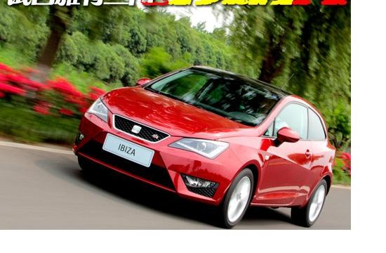 試駕西雅特伊比颯三門版 西班牙小鋼炮