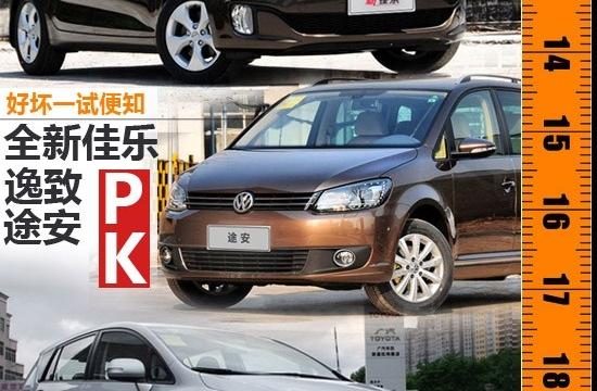好壞一試便知 逸致/途安/全新佳樂(lè)對(duì)比