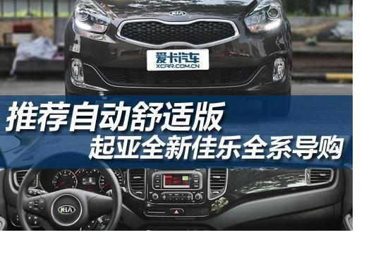 推薦自動舒適版 起亞全新佳樂全系導購
