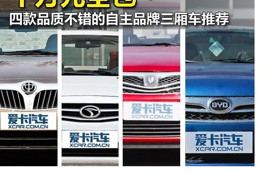 十萬全包 4款品質不錯的自主品牌三廂車