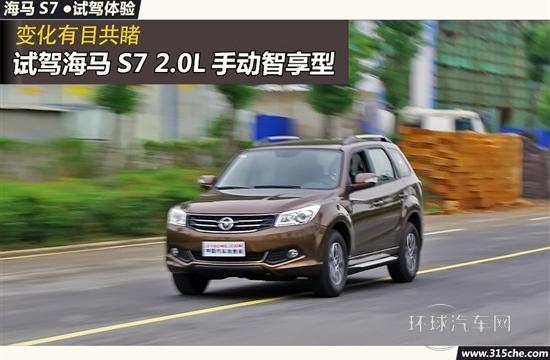 變化有目共睹 試駕海馬S7 2.0L手動智享型