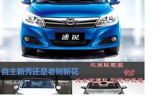 比亞迪速銳/大眾新捷達/新凱越大比拼