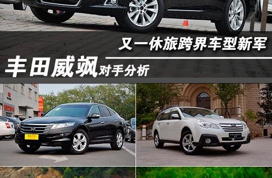 又一休旅跨界車型新軍 豐田威颯對手分析