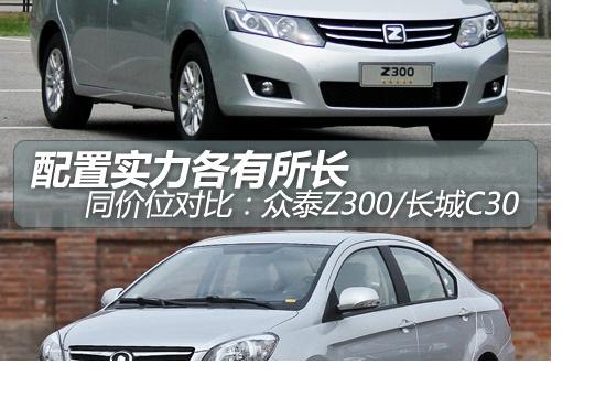 配置實力各有所長 眾泰Z300對比長城C30