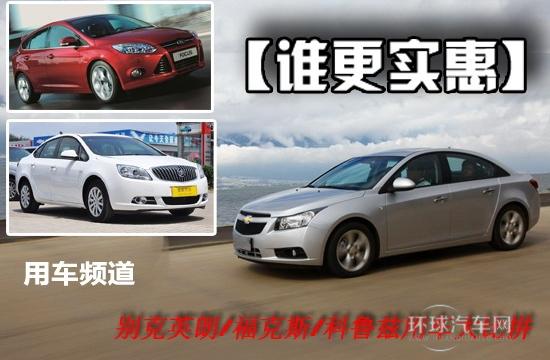 誰(shuí)更實(shí)惠 福克斯/科魯茲/英朗GT 對(duì)比