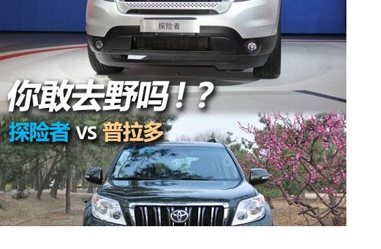 你敢去野嗎？ 福特探險者對比普拉多