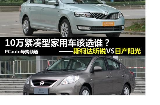 10萬緊湊家用車該買誰？昕銳對比陽光