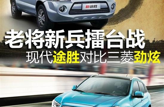 老將新兵擂臺戰 現代途勝對比三菱勁炫