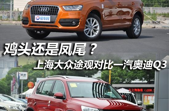 雞頭or鳳尾 上海大眾途觀對(duì)比國產(chǎn)奧迪Q3