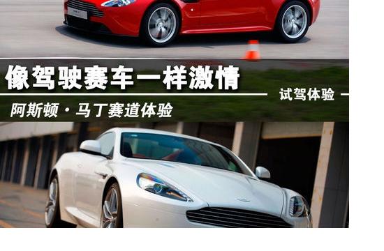 像駕駛賽車一樣激情 阿斯頓馬丁賽道體驗