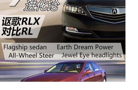 “X”字進化論 謳歌旗艦車型RLX與RL對比