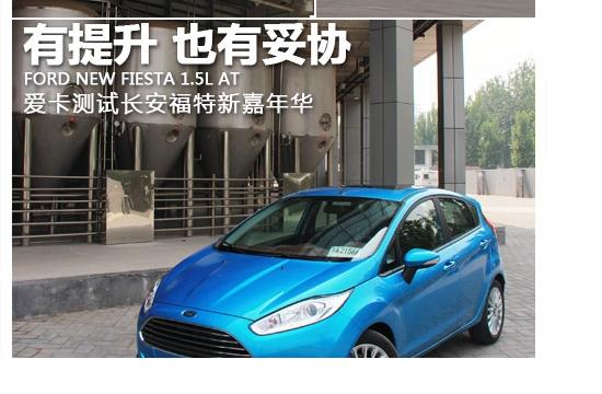 有提升也有妥協(xié) 測(cè)試長(zhǎng)安福特新嘉年華