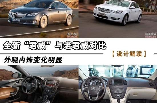 全新“君威”與老君威對比 內外進化明顯