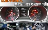 這都不叫事兒 解讀車內(nèi)提示燈的警示作用