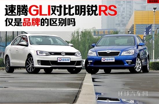 僅是品牌的區(qū)別嗎 速騰GLI對比明銳RS