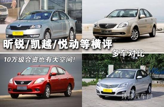 10萬級合資也有大空間 昕銳/凱越/悅動PK