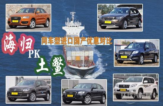 奧迪Q3等同車型SUV國產進口優惠差價對比