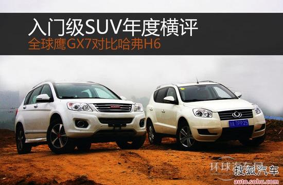 入門SUV實用性對比 全球鷹GX7對比哈弗H6
