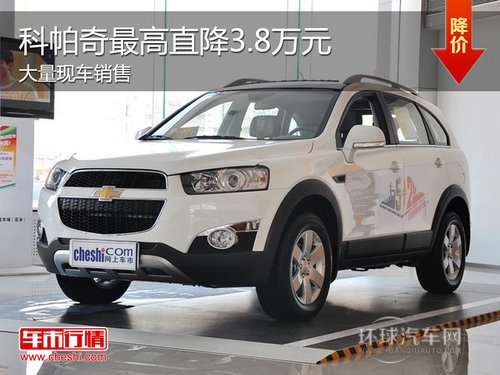 科帕奇Z高優(yōu)惠3.8萬(wàn) Z低售18.68萬(wàn)元