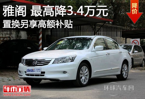 雅閣Z高直降3.4萬元 置換另享高額補(bǔ)貼