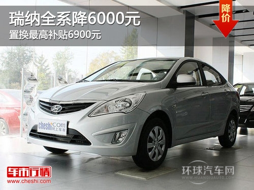 瑞納全系降6000元 置換Z高補貼6900元