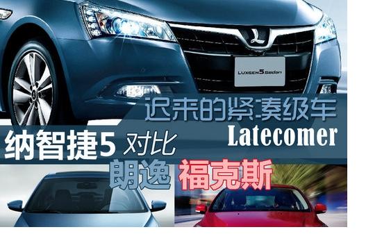 遲來的緊湊級車 納智捷5對比朗逸福克斯