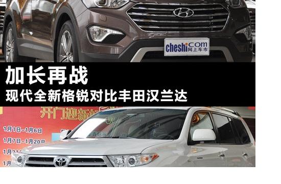 加長再戰(zhàn) 現(xiàn)代全新格銳對比豐田漢蘭達