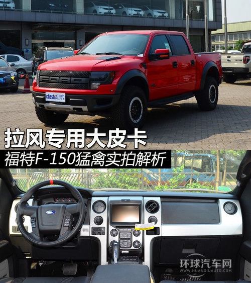 拉風專用大皮卡 福特F-150猛禽實拍解析