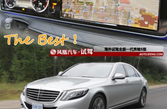 The Best！ 海外試駕全新奔馳S級轎車