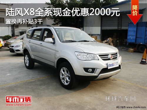陸風(fēng)X8全系現(xiàn)金優(yōu)惠2000元 置換再補(bǔ)貼3千