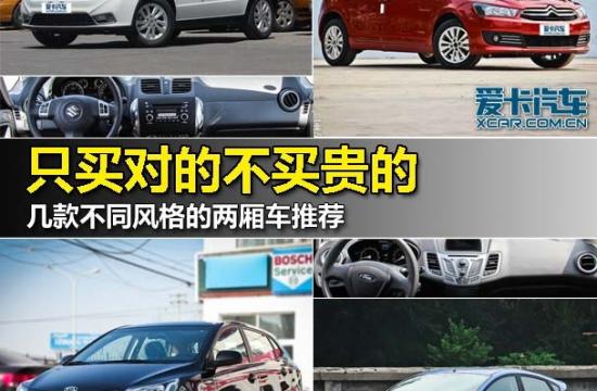 買對的不買貴的 幾款不同風格的兩廂車