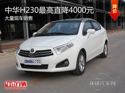 中華H230現(xiàn)車銷售 全系現(xiàn)金優(yōu)惠達(dá)4千元